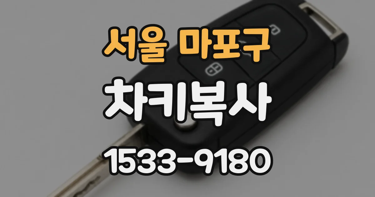 서울 마포구 차키복사