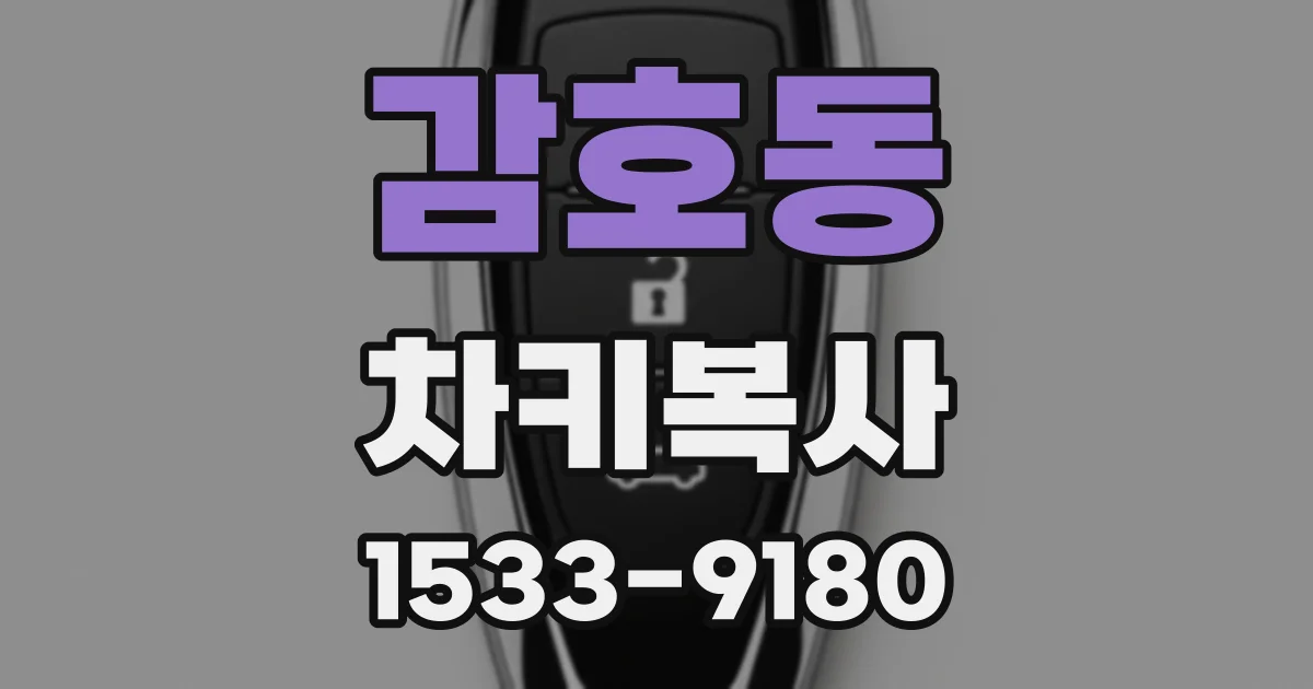 감호동 차키복사