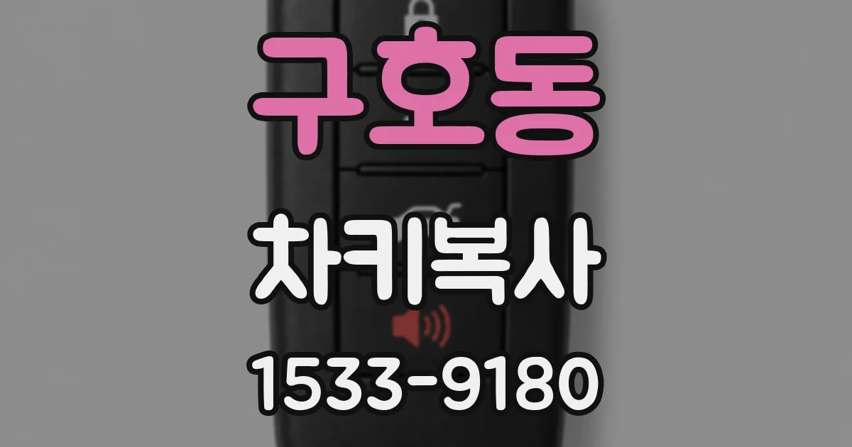 구호동 차키복사