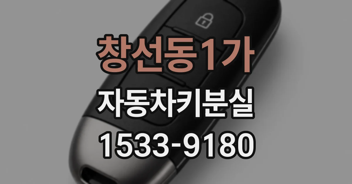 창선동1가 자동차키분실