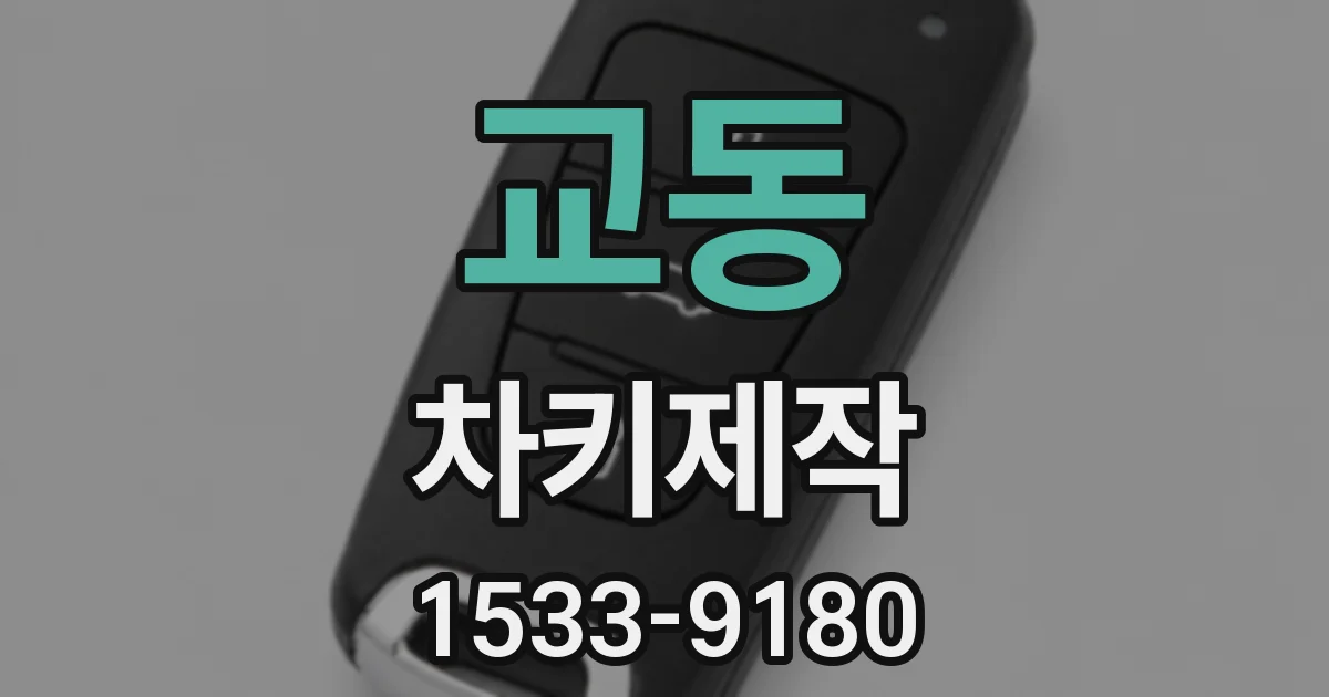 교동 차키제작