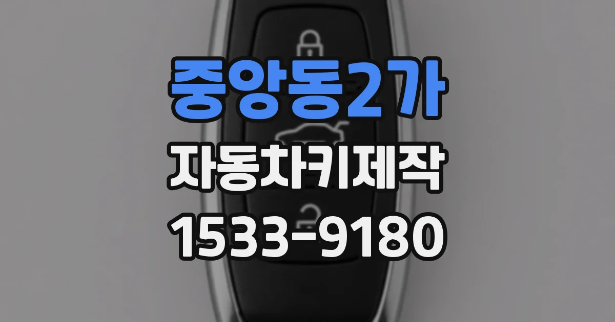 중앙동2가 자동차키제작