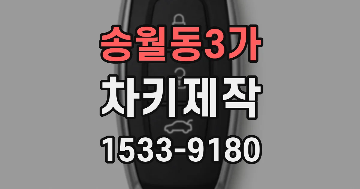 송월동3가 차키제작
