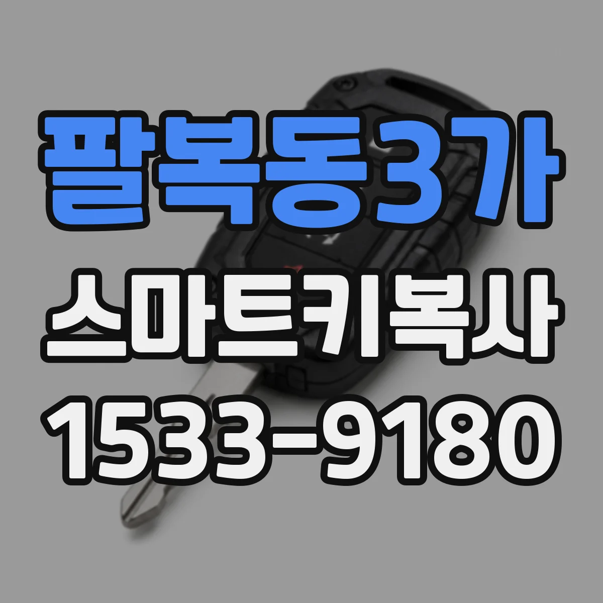 팔복동3가 스마트키복사