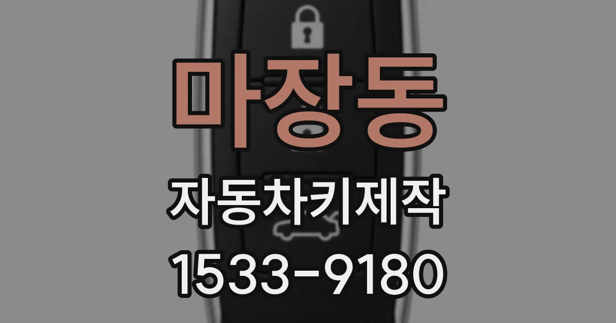 마장동 자동차키제작