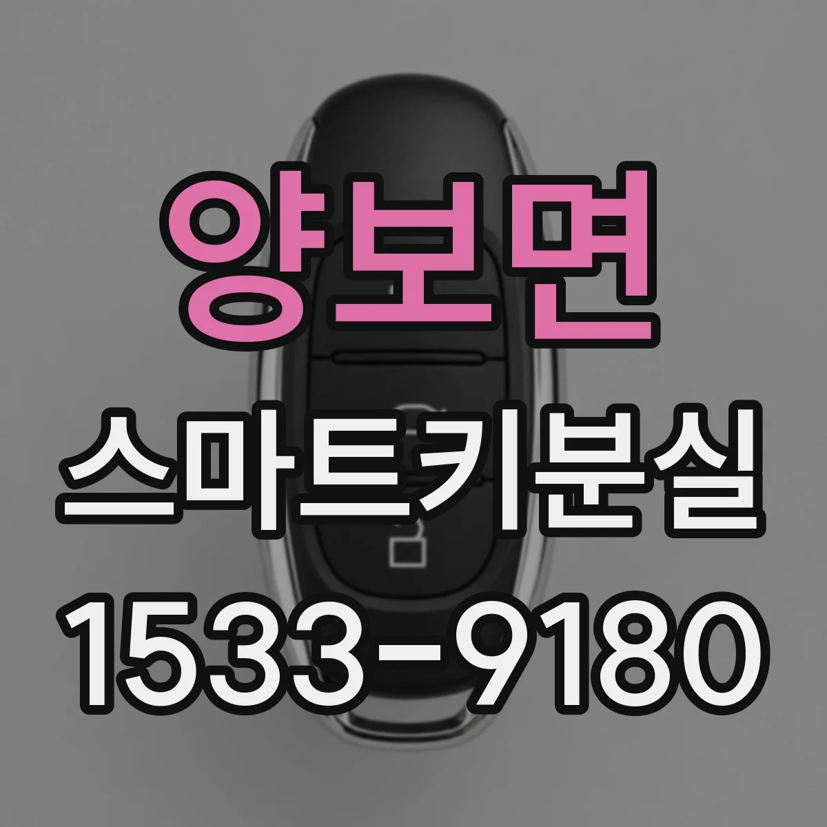 양보면 스마트키분실