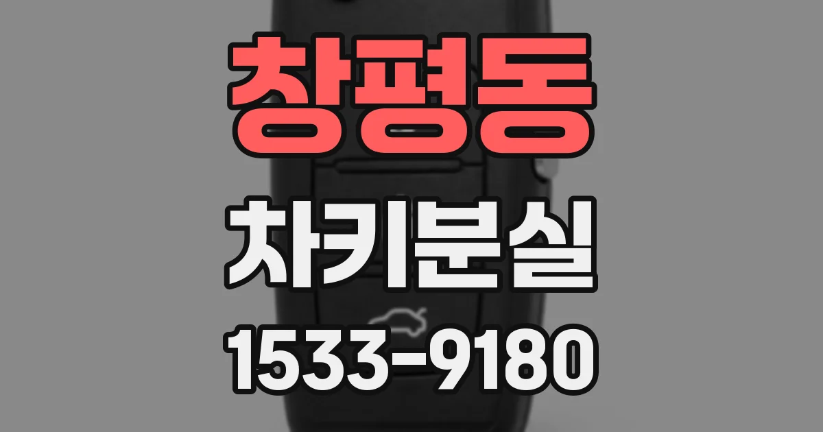 창평동 차키분실