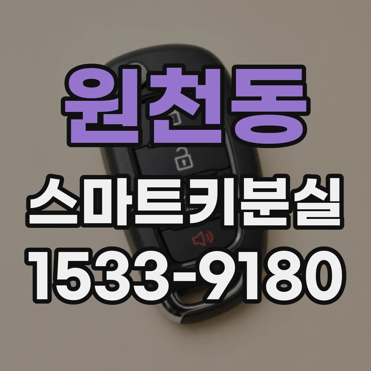 원천동 스마트키분실