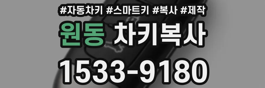 원동 차키복사