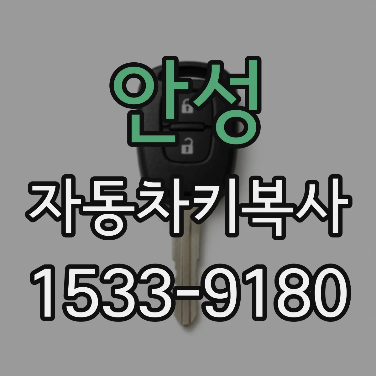 안성 자동차키복사
