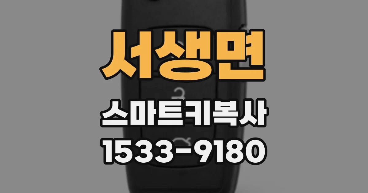 서생면 스마트키복사