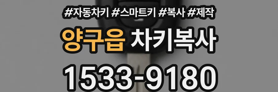 양구읍 차키복사