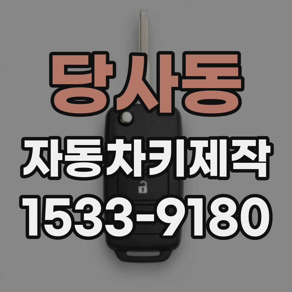 당사동 자동차키제작