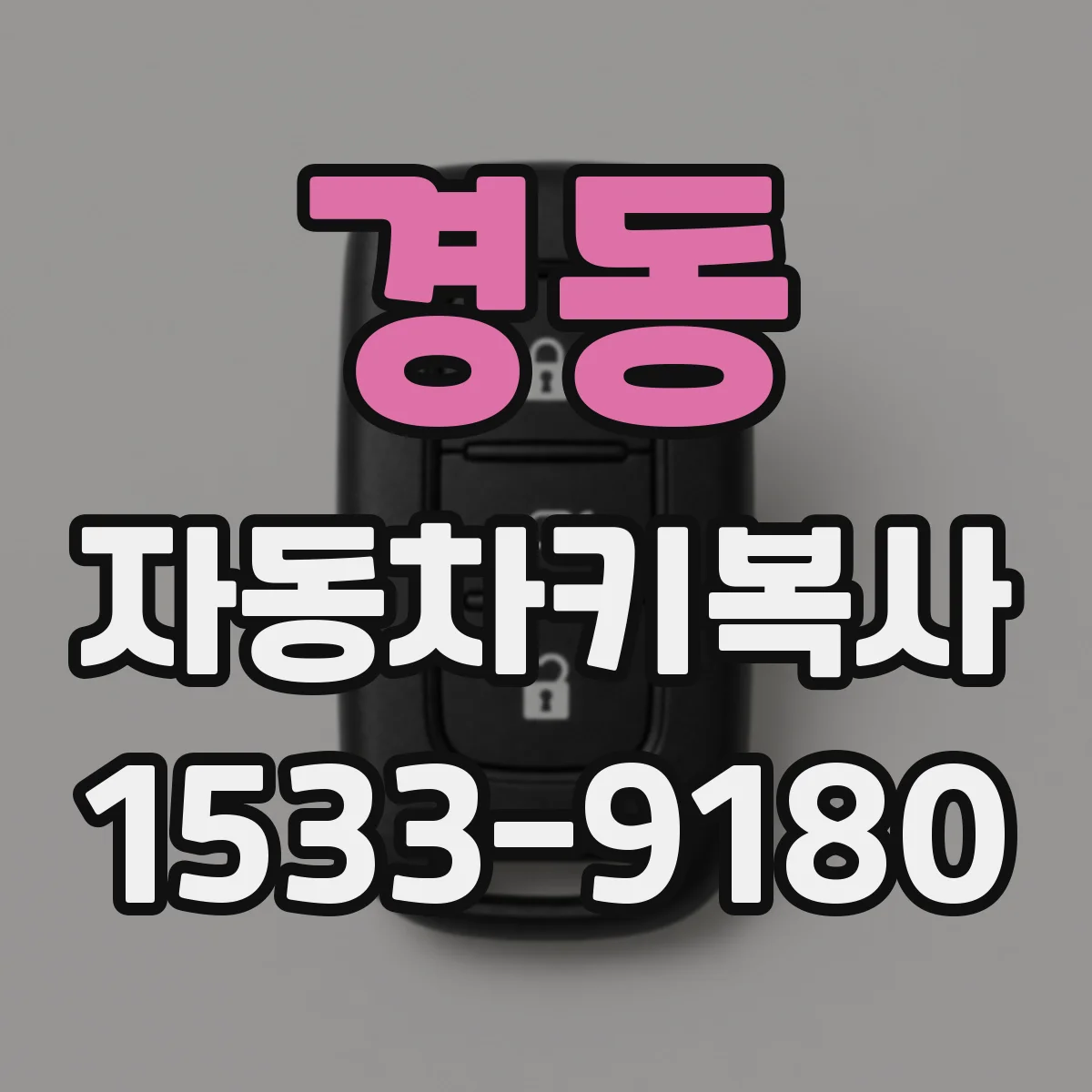 경동 자동차키복사