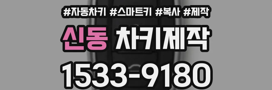 신동 차키제작