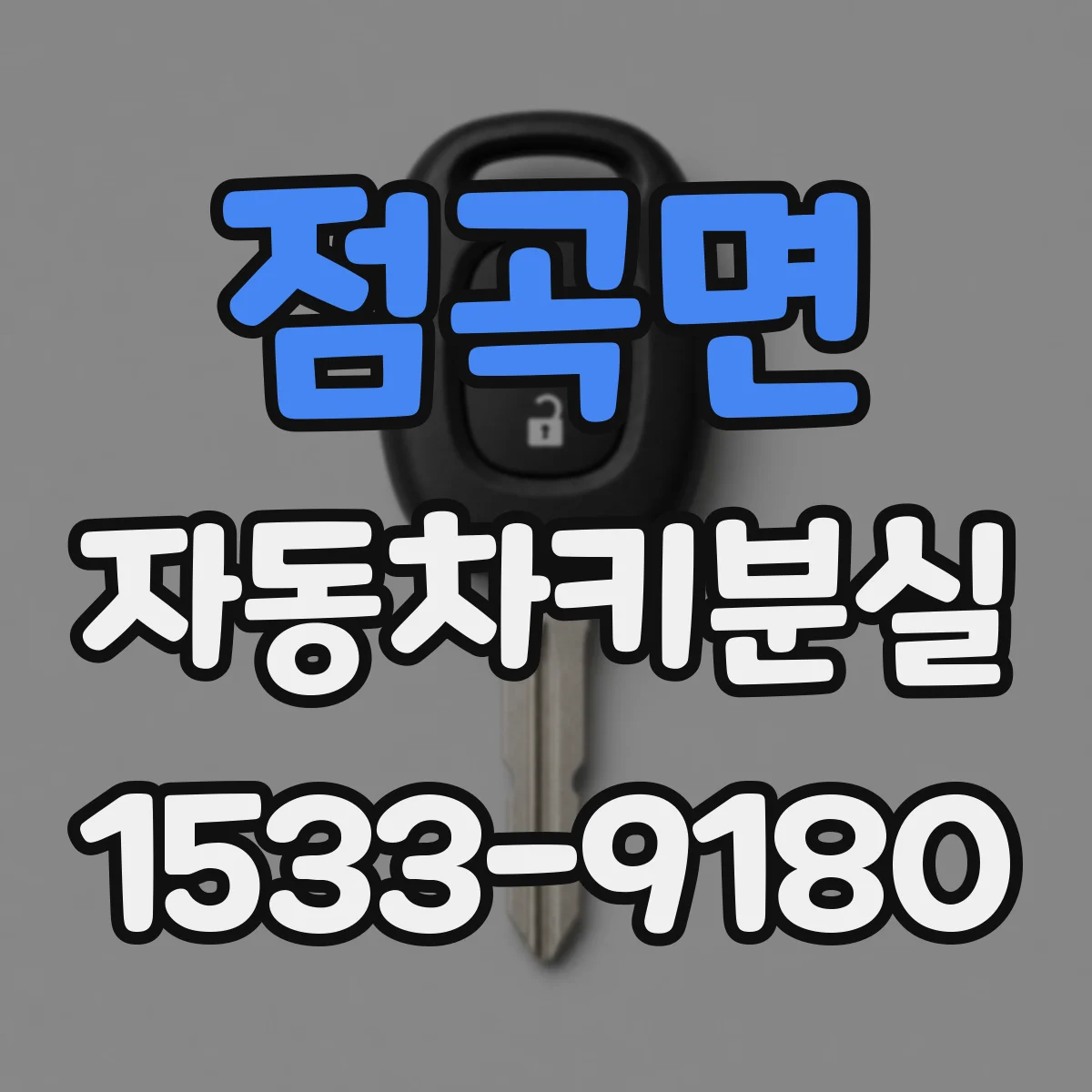 점곡면 자동차키분실
