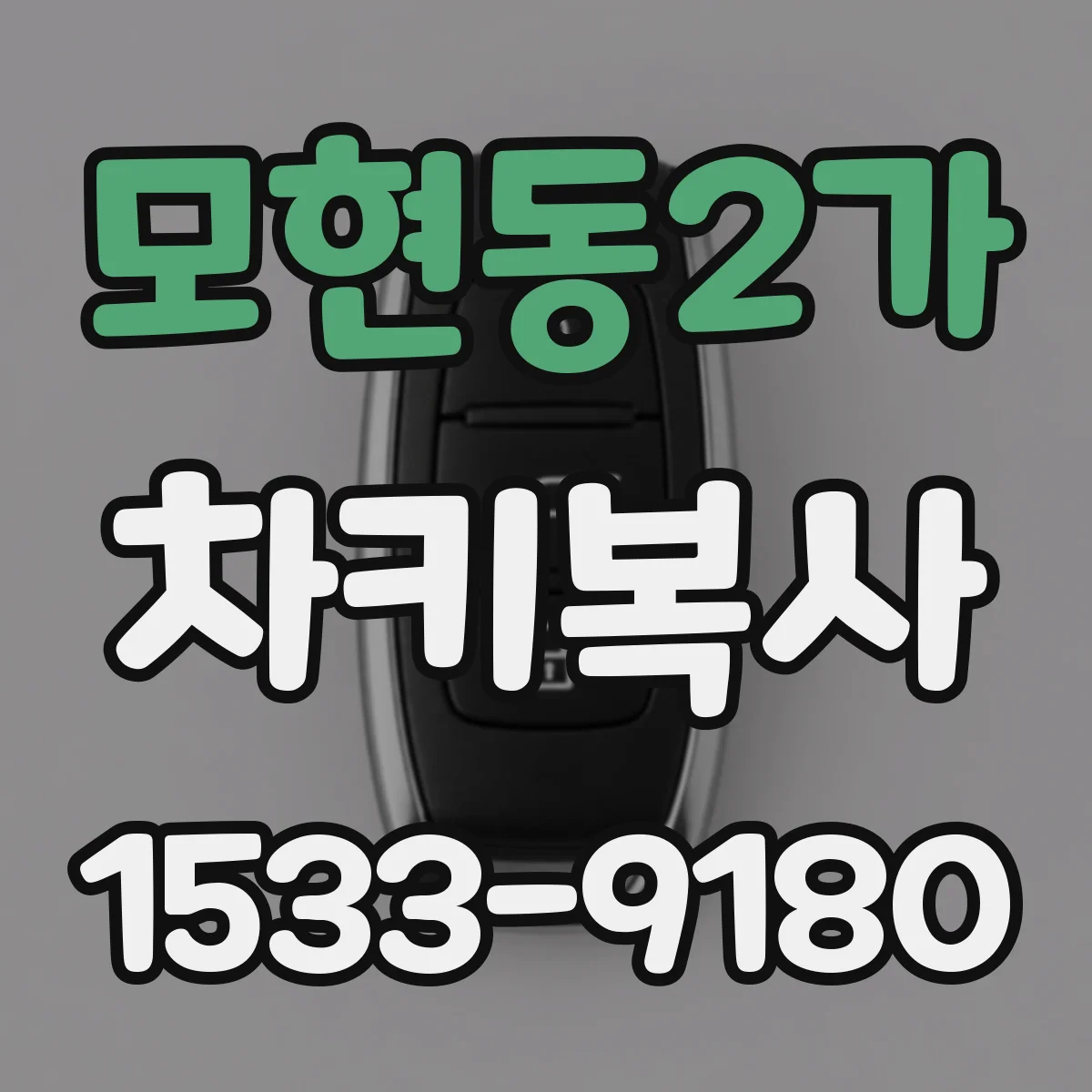 모현동2가 차키복사