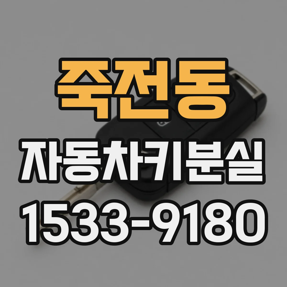 죽전동 자동차키분실