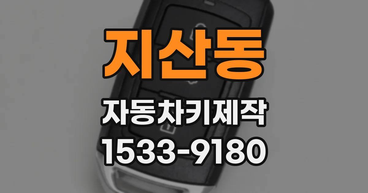 지산동 자동차키제작
