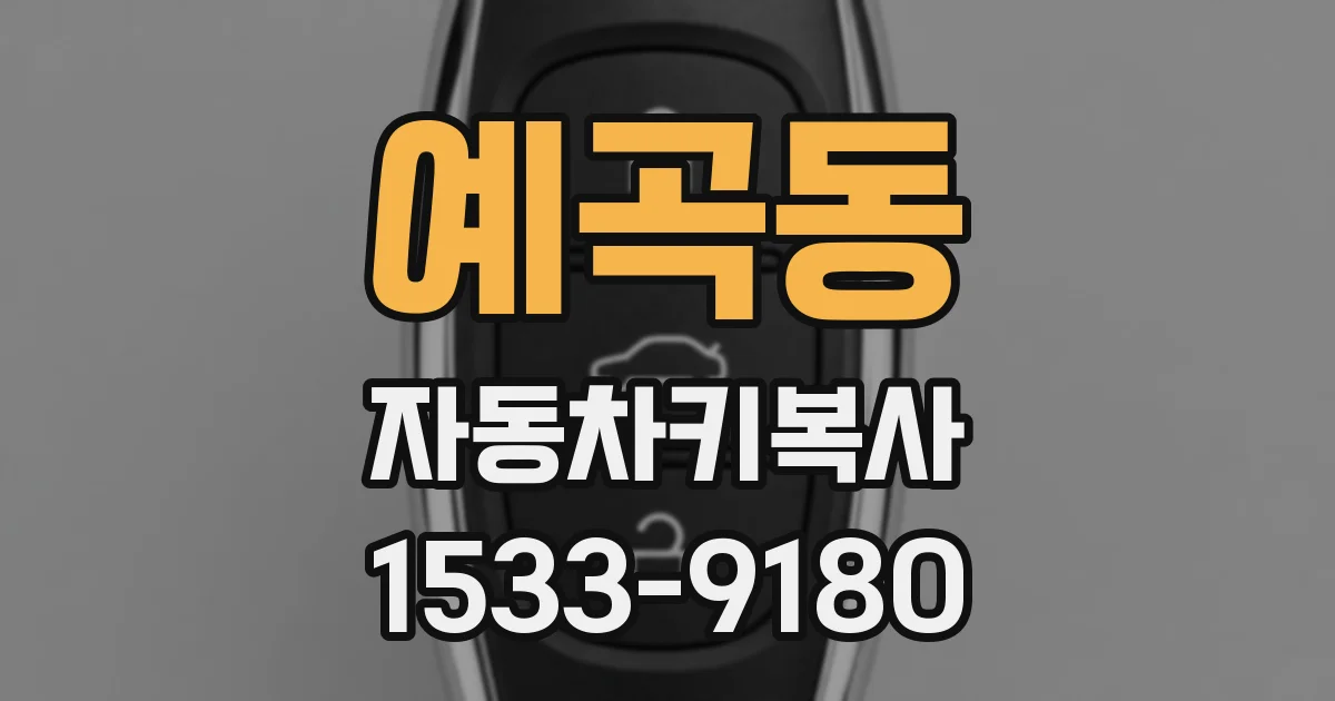 예곡동 자동차키복사