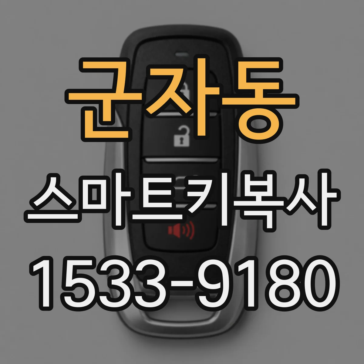 군자동 스마트키복사