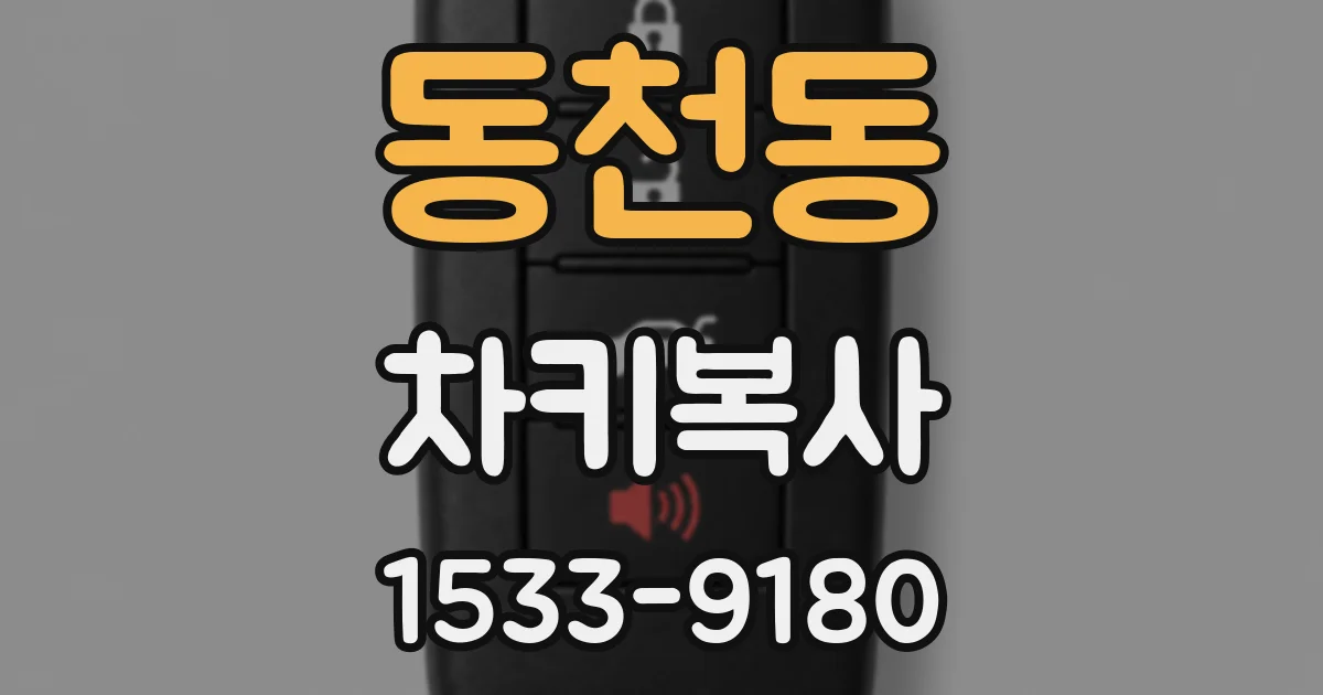 동천동 차키복사