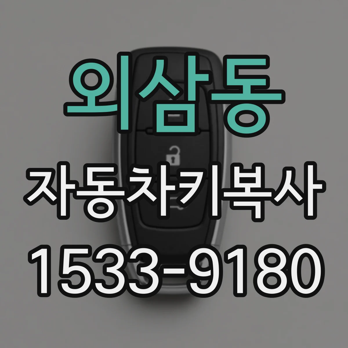 외삼동 자동차키복사
