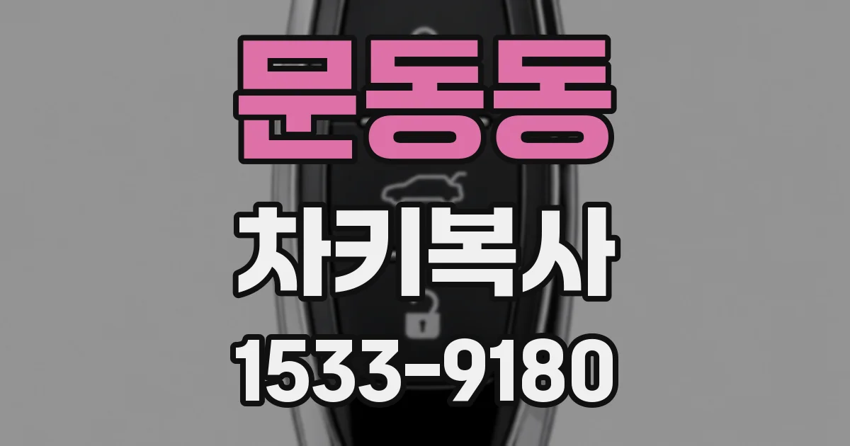문동동 차키복사