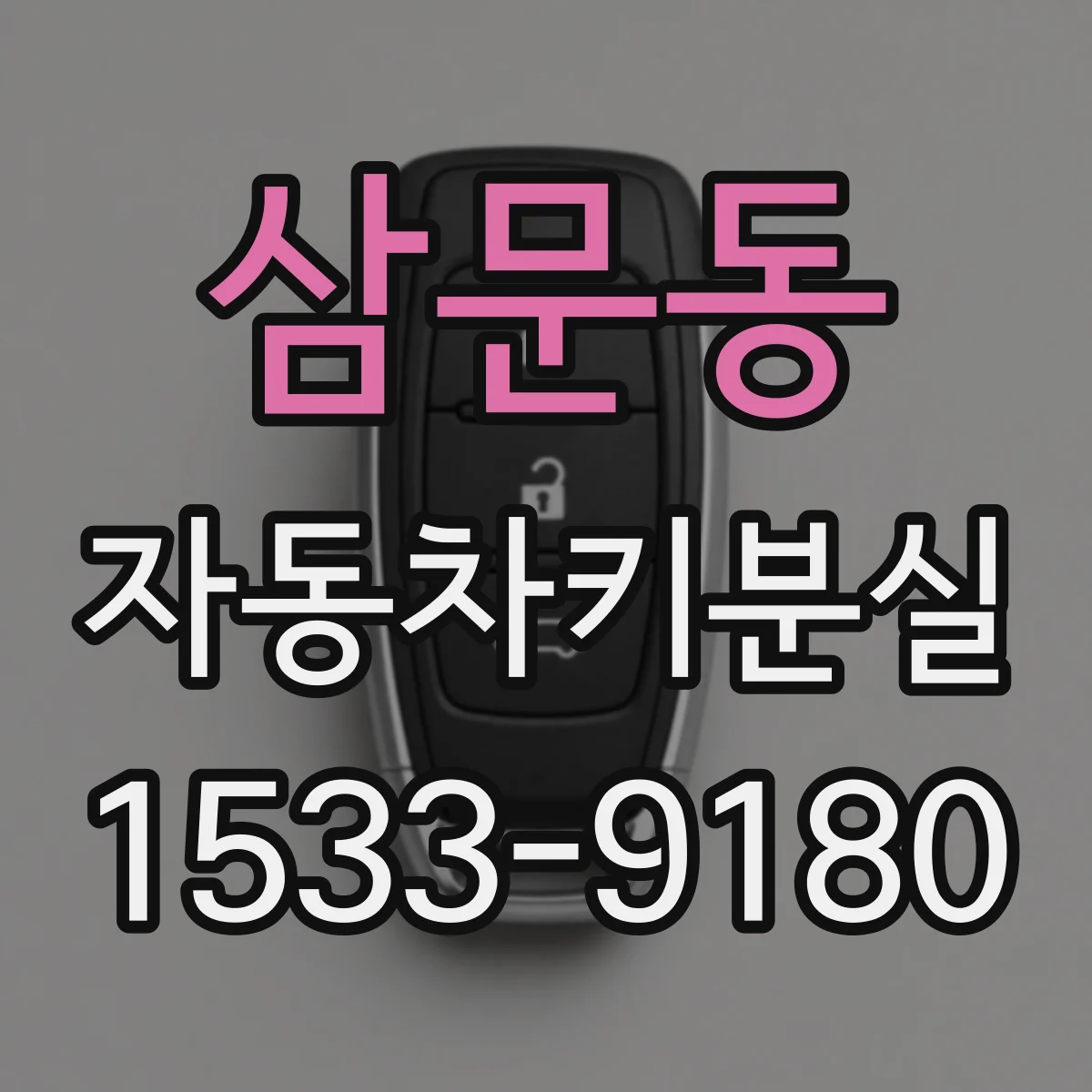 삼문동 자동차키분실