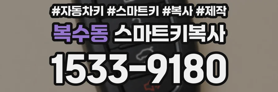 복수동 스마트키복사
