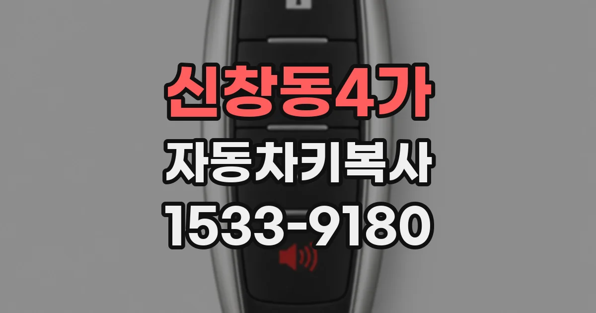 신창동4가 자동차키복사