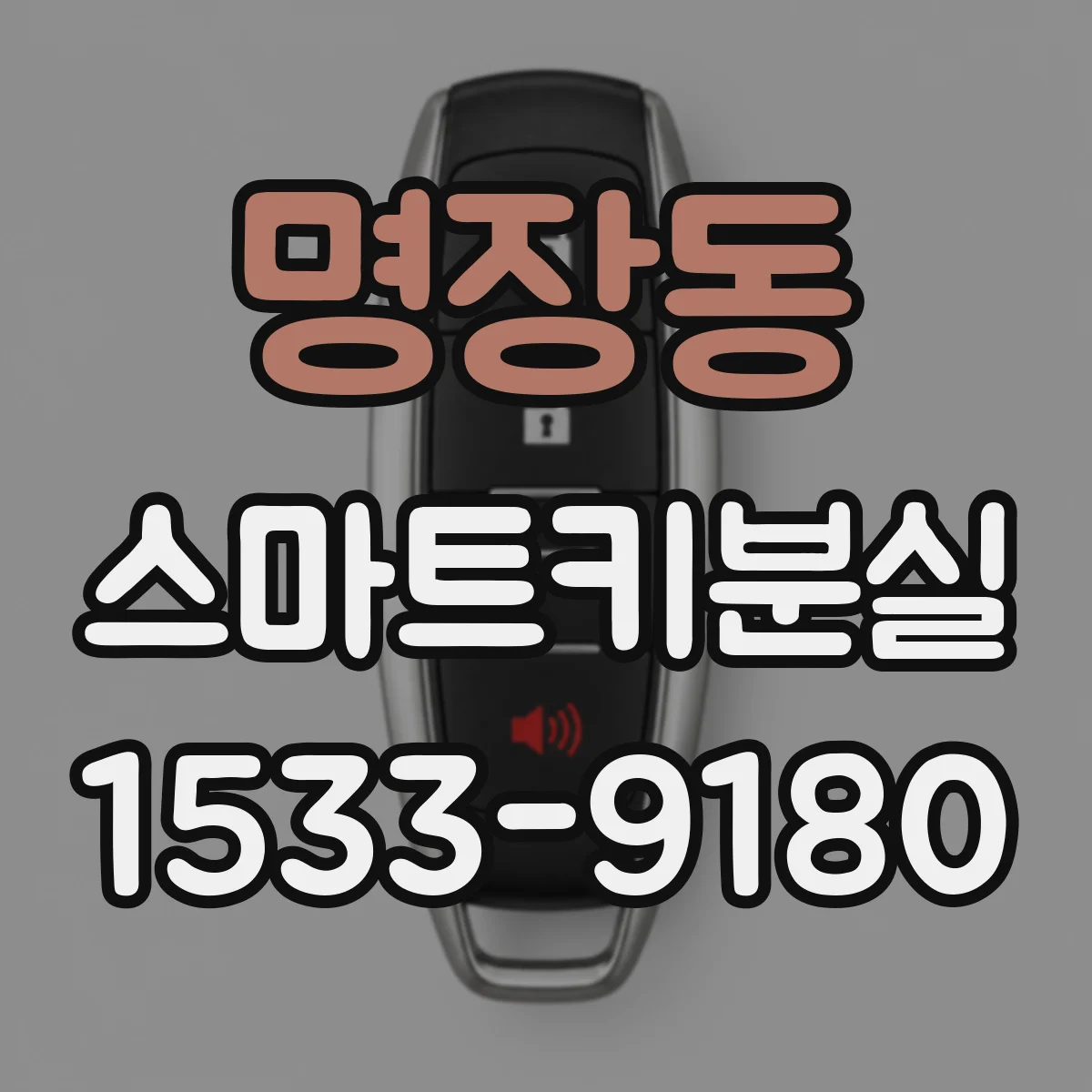 명장동 스마트키분실