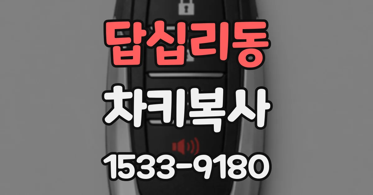 답십리동 차키복사