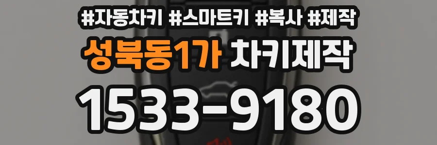 성북동1가 차키제작