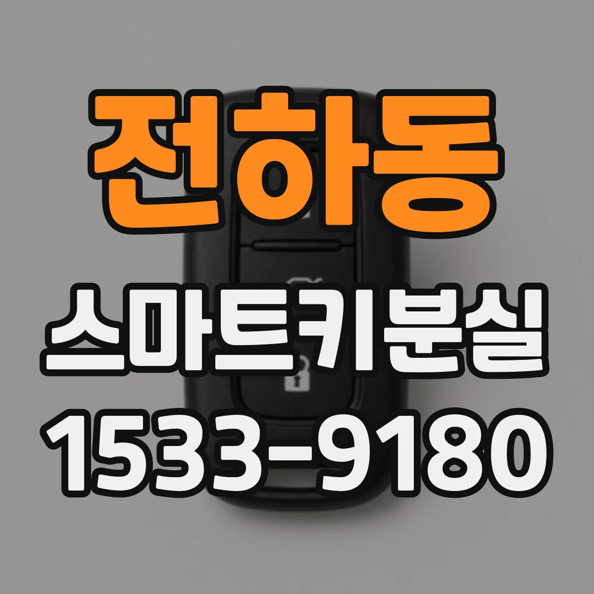 전하동 스마트키분실
