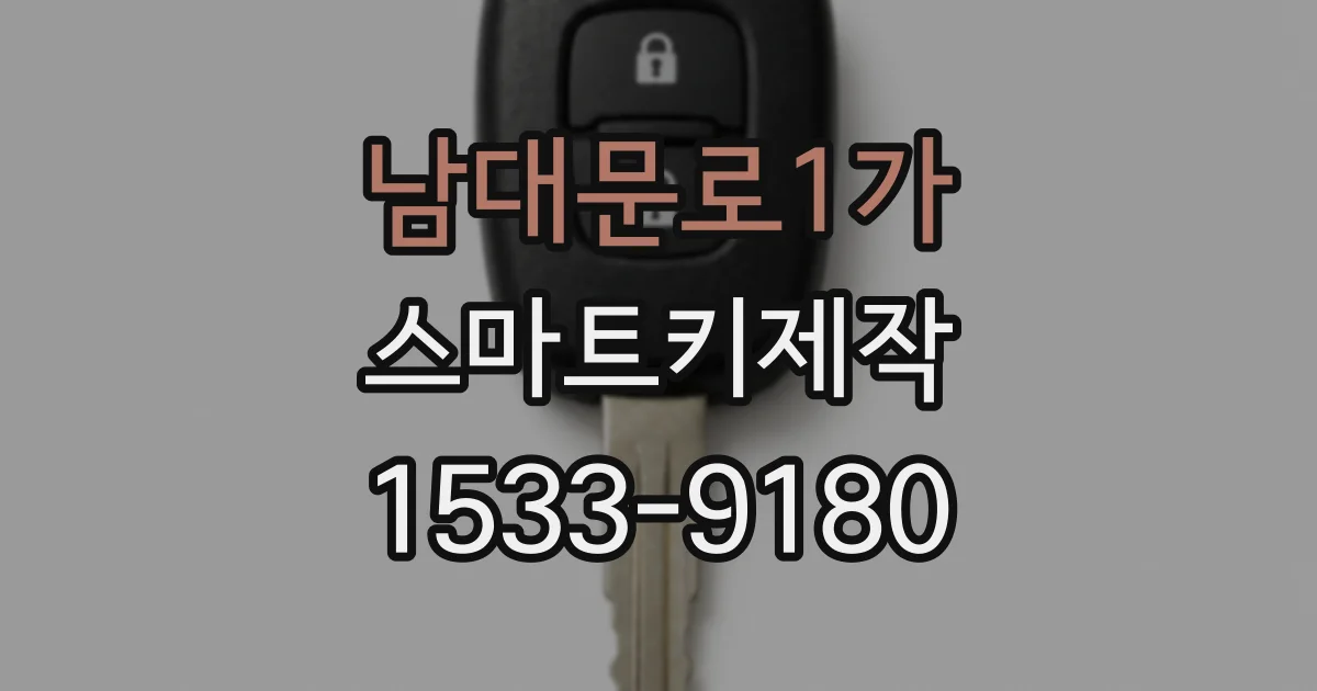 남대문로1가 스마트키제작