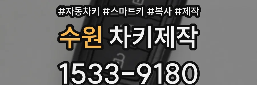 수원 차키제작