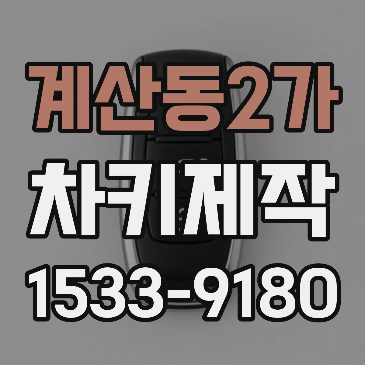 계산동2가 차키제작