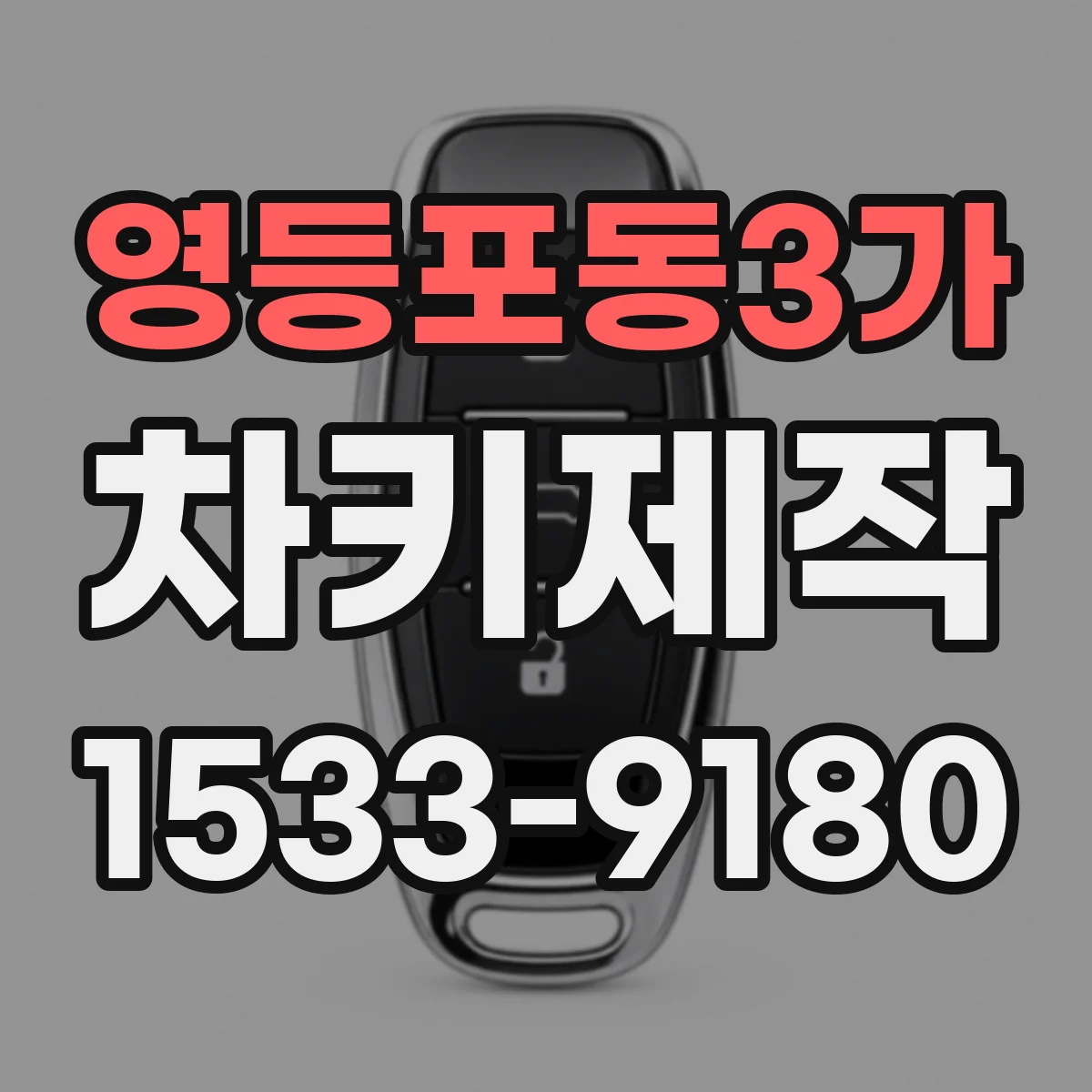 영등포동3가 차키제작