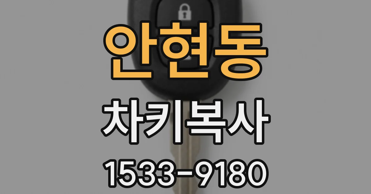 안현동 차키복사