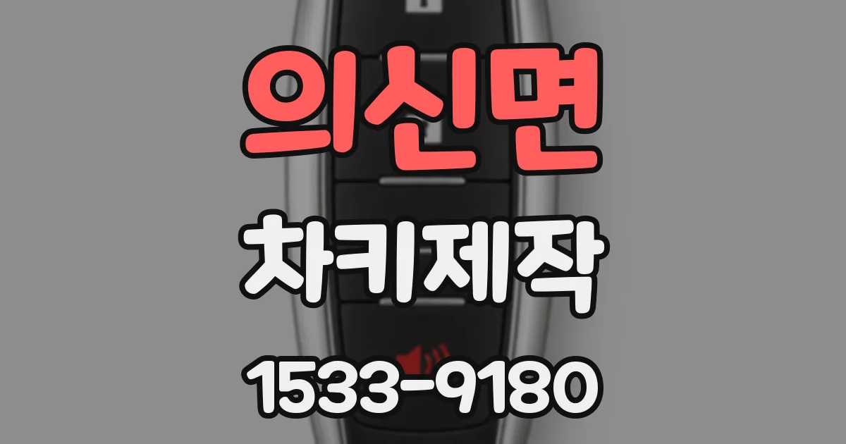 의신면 차키제작