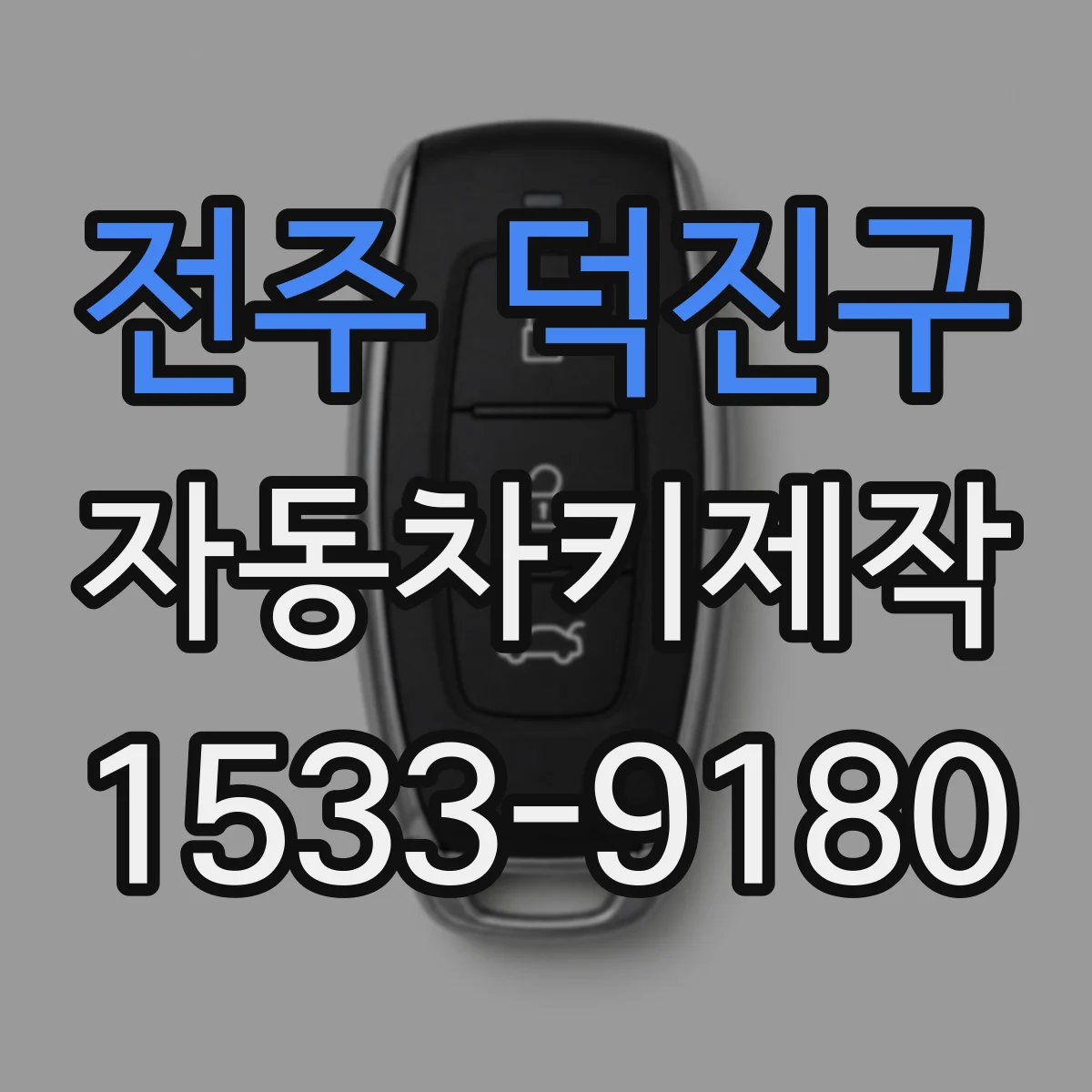 전주 덕진구 자동차키제작