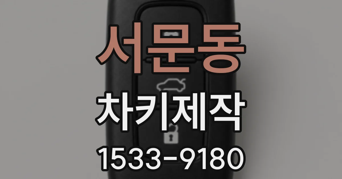 서문동 차키제작