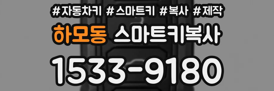 하모동 스마트키복사