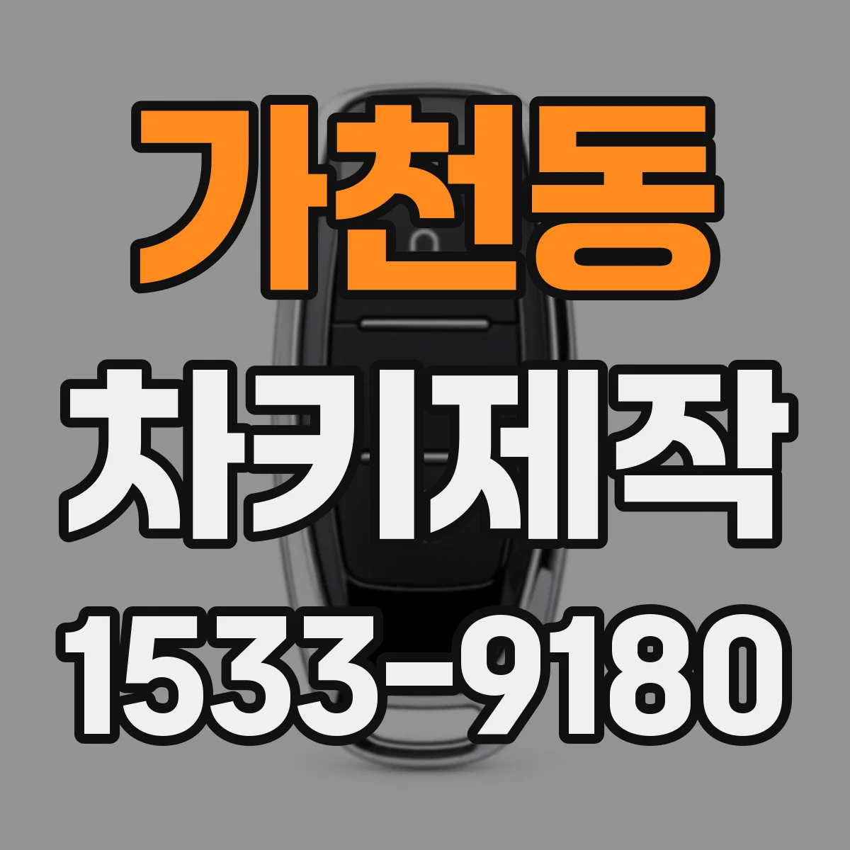 가천동 차키제작
