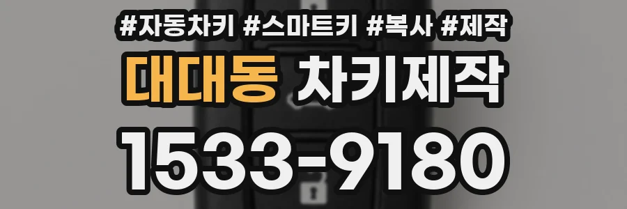 대대동 차키제작