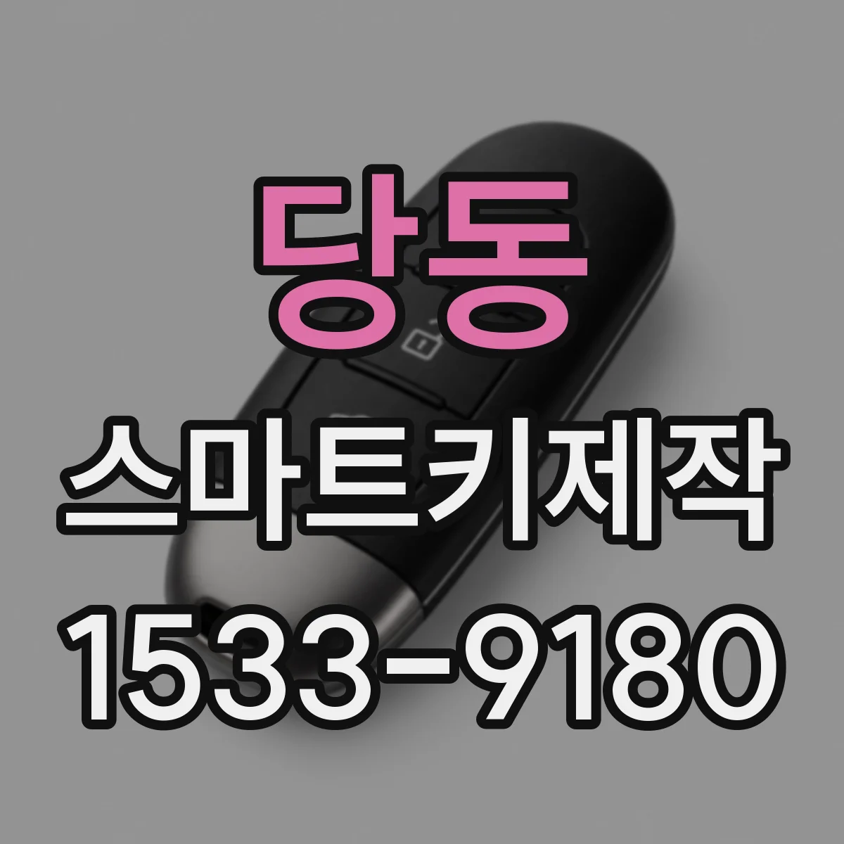 당동 스마트키제작