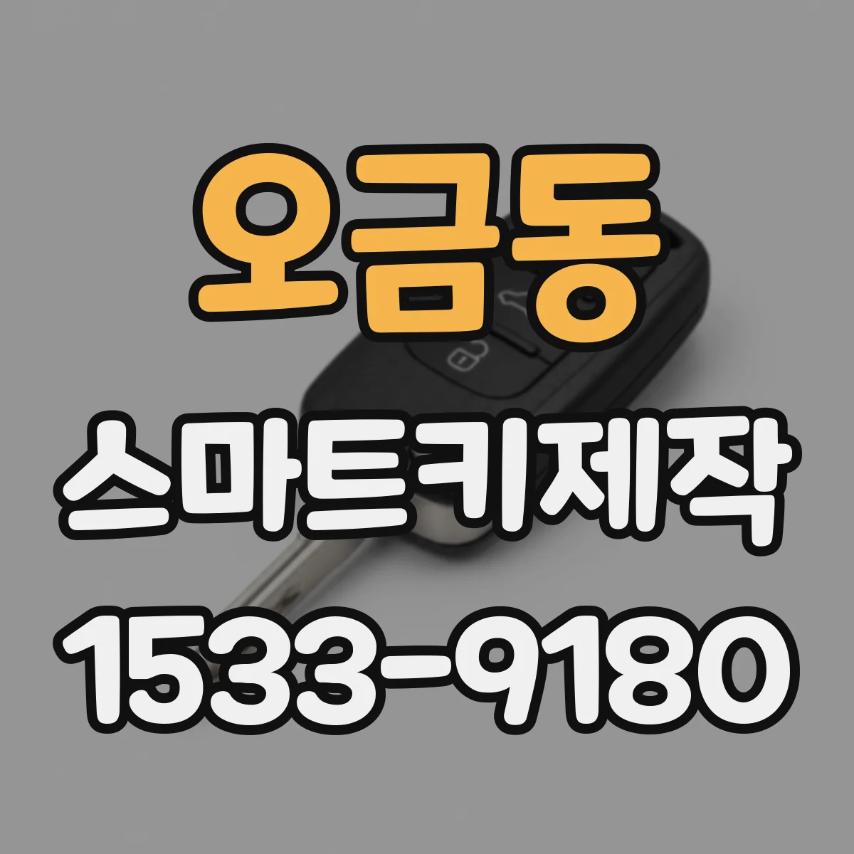 오금동 스마트키제작