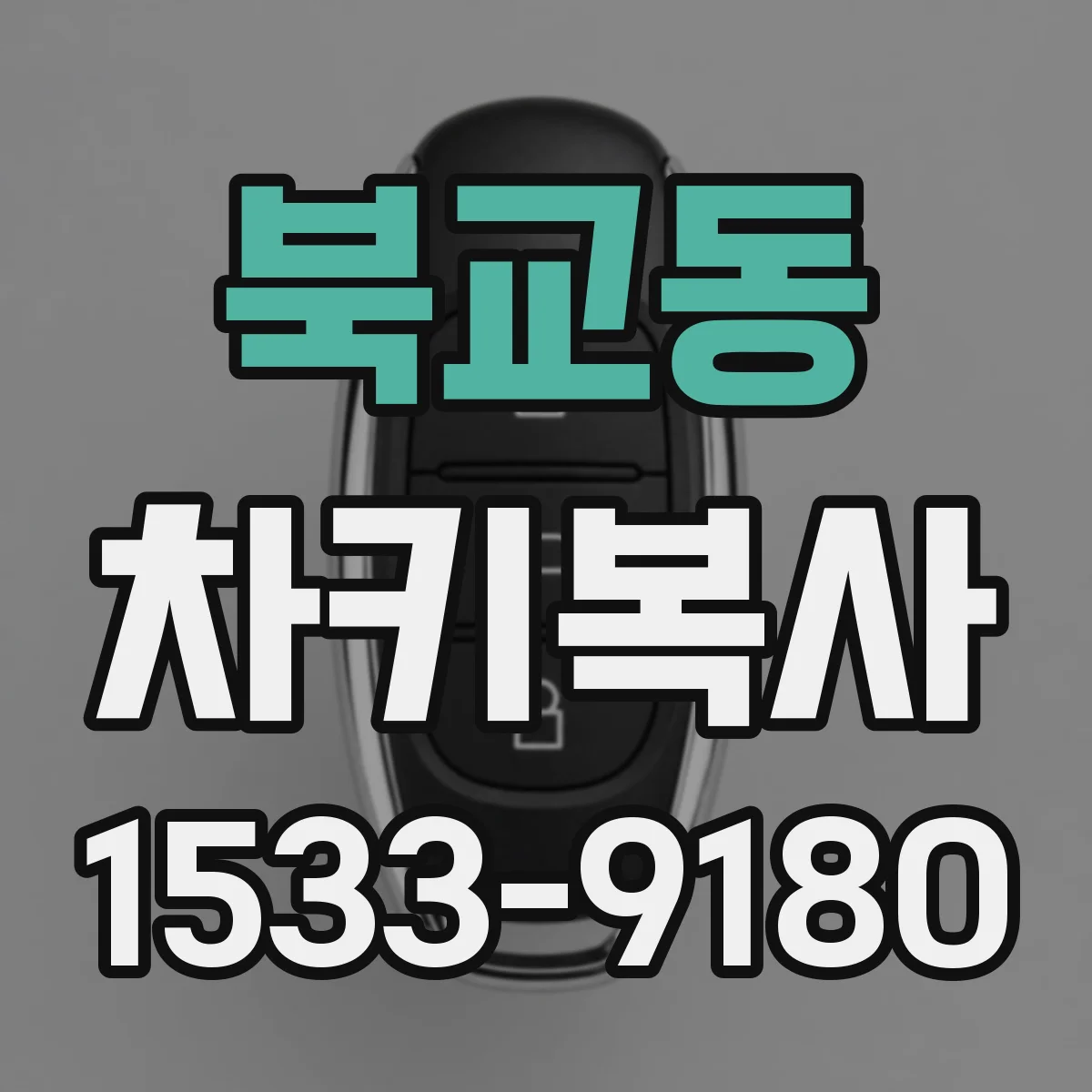 북교동 차키복사