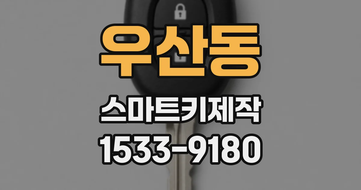 우산동 스마트키제작